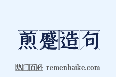 煎蹙造句是什么意思的图片